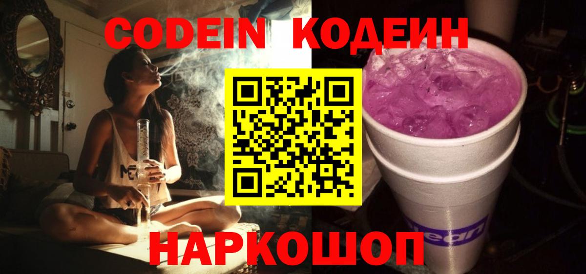 Кодеиновый сироп Lean Purple Drank  Вход с VPN  Россия 